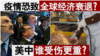 新冠病毒是否让美国重回1929？