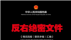 《反右绝密文件》揭示运动全貌