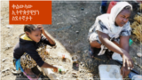 Ethiopian Refugee Crisis top-image-two-girls-squatting-02