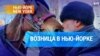 Возница в Нью-Йорке