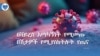 በቫይረስ አማካኝነት የሚመጡ በሽታዎች የሚያስከትሉት የጤና ተግዳሮት 