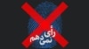 ادامه واکنش‌ها به تحریم انتخابات در ایران؛ مریم رجوی: مردم به سرنگونی رژيم ولايت فقيه رای دادند