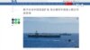 美日澳印展開聯合軍演旨在防範中國惡意擴張