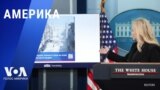 «Америка» – 6 февраля 2025 
