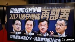 台灣發布國安團隊新部署以因應國際政經變局。