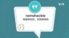 学个词 - ramshackle