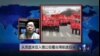 海峡论谈: 从克里米亚公投看台湾前途自决