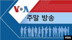 VOA 월요일 새벽 방송