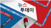VOA 뉴스 투데이 3부 2024/5/27
