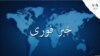پوشش لحظه به لحظۀ وضعیت افغانستان