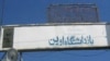 نقض آزادی مذهبی در ایران