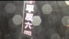 香港十多萬市民冒雨悼念六四
