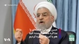حسن روحانی: خامنه‌ای با مذاکره مخالف نیست؛ قبلا هم با آمریکا مذاکره کردیم