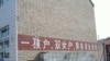 在中国宣布二胎政策之前，一胎化政策已在逐渐松动。图为河北某农村认可“双女户”的计生宣传口号。