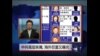 焦点对话:中共高层亲属海外巨富又曝光