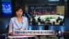 VOA连线：东盟外长联合声明打脸中国 数小时后被撤