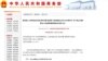 中國稱發佈禁止向北韓出口物品清單 不表明懲罰