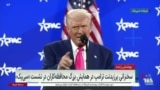 روز سوم همایش بزرگ جمهوری‌خواهان آمریکا در نشست «سی‌پک» - بخش ۷
