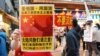 香港民众抗争升级 抗议打击大陆水货客不力