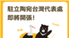 首開歐洲台灣代表處 小國立陶宛為何讓北京難受？
